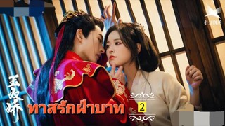 2.》ทาสรักฝ่าบาท "พากย์ไทย"