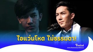 ไม่ธรรมดา! โปรไฟล์ ’โอปอล‘ ไอแว่นโหด แสดงหนัง-ประกวดเวทีดัง|Thainews - ไทยนิวส์|Update-16-JJ