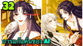 มังงะ|| การแก้แค้นของ Ai ผู้ทรงอำนาจ || ตอนที่ 32