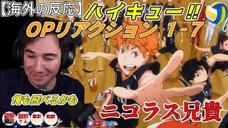 【ハイキュー‼　OPリアクション1-7】兄貴が見に来たのだ！　アニメにはまったニコラス兄貴　【海外の反応】