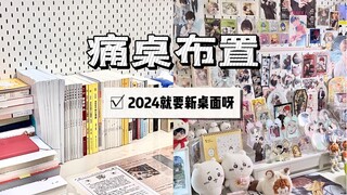 痛桌改造｜吃谷人的2024新桌面