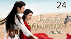 ตอนที่ 24