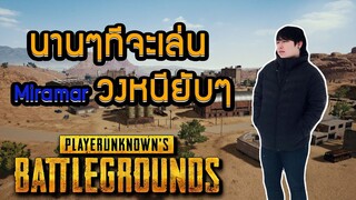 PUBG นานๆทีจะเล่น Miramar วงหนียับๆ