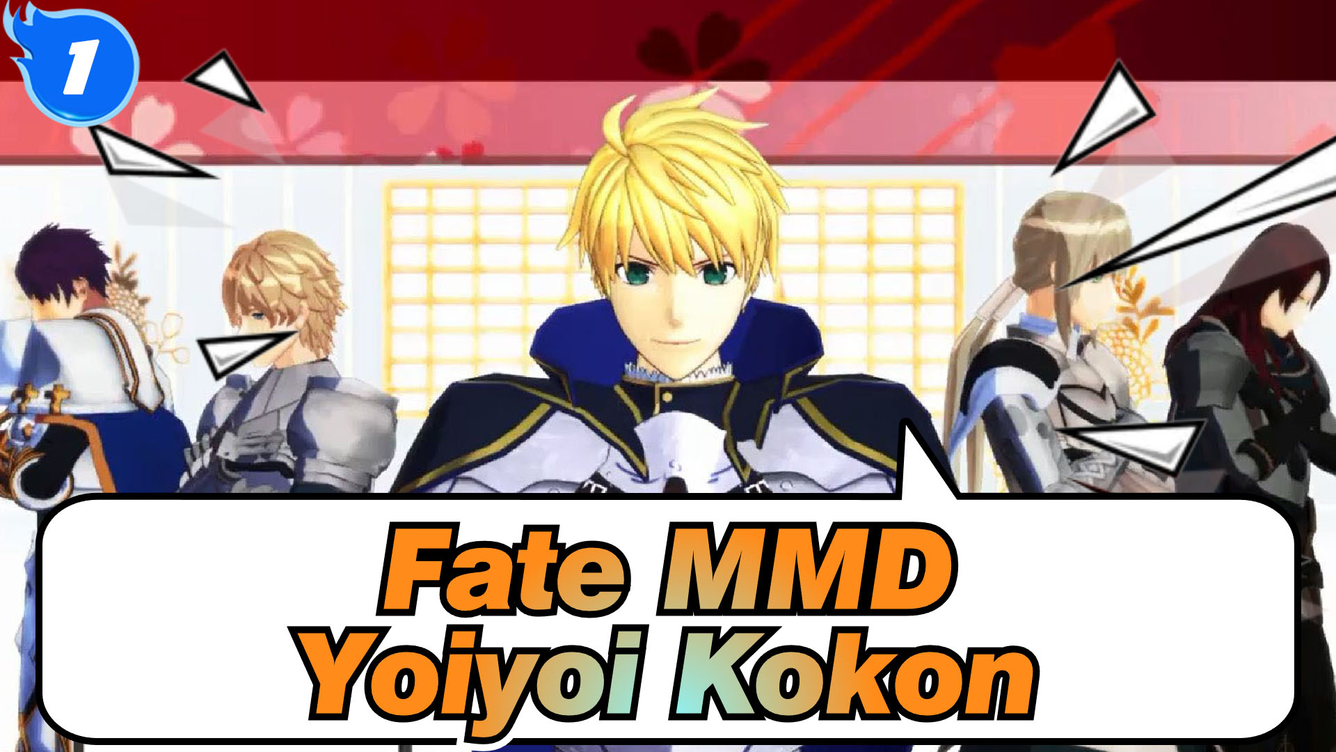 Fate MMD] Yoiyoi Kokon - Knights of the Round Table_1 - Bilibili