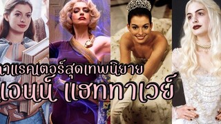 คาร์แรคเตอร์สุดเทพนิยายของ "แอนน์ แฮททาเวย์"