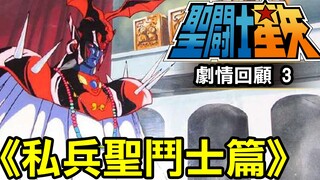 聖鬥士星矢劇情回顧3【私兵聖鬥士篇】