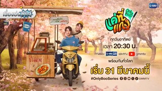 เรื่องย่อซีรีส์วาย “แค่ที่แกง - Only Boo!” (ช่อง GMM25) [ละครออนไลน์]