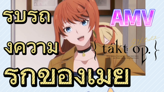 [แท็กต์ โอปัส.] AMV | รับรู้ถึงความรักของเมีย