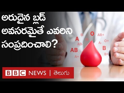 World Blood Donor Day: అత్యంత అరుదైన బ్లడ్ గ్రూపులివి, రక్తం అవసరమైతే ఎవరిని సంప్రదించాలి-BBC Telugu