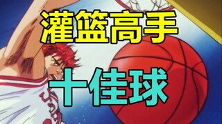 【天堂】重温经典！灌篮高手中的十大精彩进球！你记得几个？