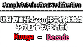 近日假面骑士csm腰带价格盘点 平成旧十年(主骑篇)