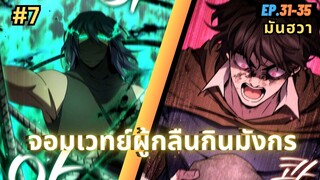 EP.31-35 | สปอยมันฮวา!! จอมเวทย์ผู้กลืนกินมังกร