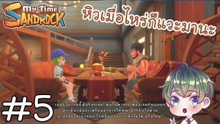 [My Time at Sandrock] : หิวเมื่อไหร่ก็แวะมานะ [5]