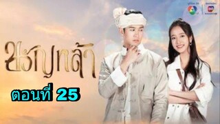 ละครขวัญหล้า ตอนที่ 25