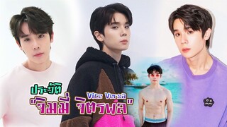 ประวัติ จิมมี่ จิตรพล โพธิวิหค vice versa the series รักสลับโลก