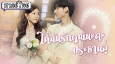 [พากย์ไทย] ให้ฉันรักคุณนะคะ ประธานลู่