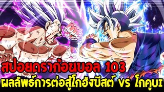 สปอยดราก้อนบอลซุปเปอร์ 103 : ผลลัพธ์การต่อสู้โกฮังบีสต์ vs โกคู UI - OverReview