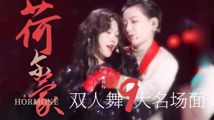 【李斯丹妮】让让, 蛊王来了｜盘点9大双人舞名场面｜性张力直接拉满