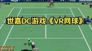 世嘉DC游戏《VR网球》，想不到这是一个20多年前的游戏