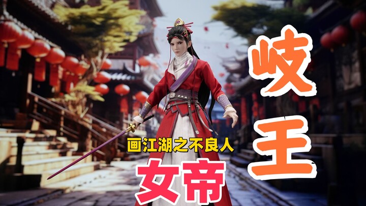 守护岐国！在朝为岐王，在野为女帝！【武哥分享】画江湖之不良人 朗宙 1/6 女帝限量版 兵人详细测评