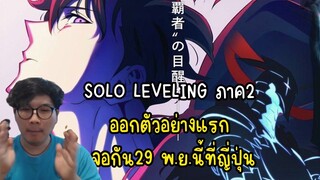 SOLO LEVELING ภาค2 ออกตัวอย่างแรก เจอกัน29 พ.ย.นี้ที่ญี่ปุ่น