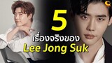 5 เรื่องจริงของ Lee Jong Suk