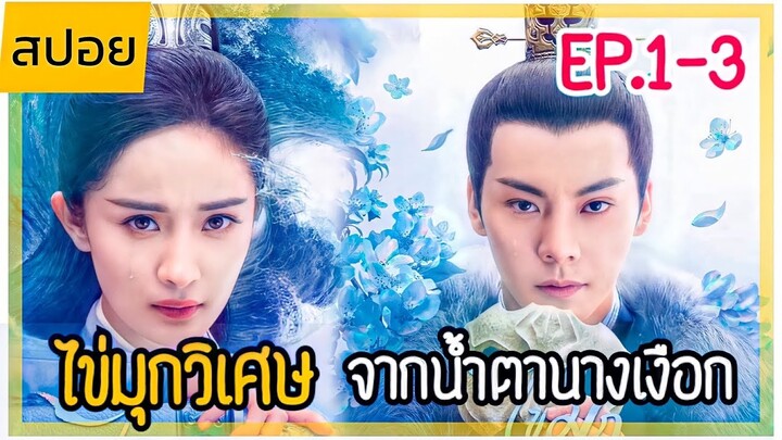 สปอยซีรีส์ ไข่มุกเคียงบัลลังก์ EP.1-3 ซีรีส์ฟอร์มยักษ์ที่ห้ามพลาด