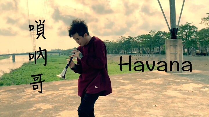 «Havana»  唢呐V.S 萨克斯风 - 当东方流氓遇上西方绅士