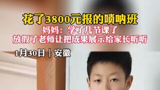 网友：要不咱再花3800元报个表情管理？