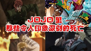 【JOJO】那些令人印象深刻的死亡