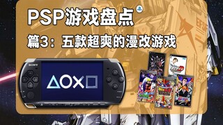 【回到游戏】第六期《PSP游戏盘点》篇三：5款超爽的漫改游戏｜火影死神和龙珠，不如高达开86！