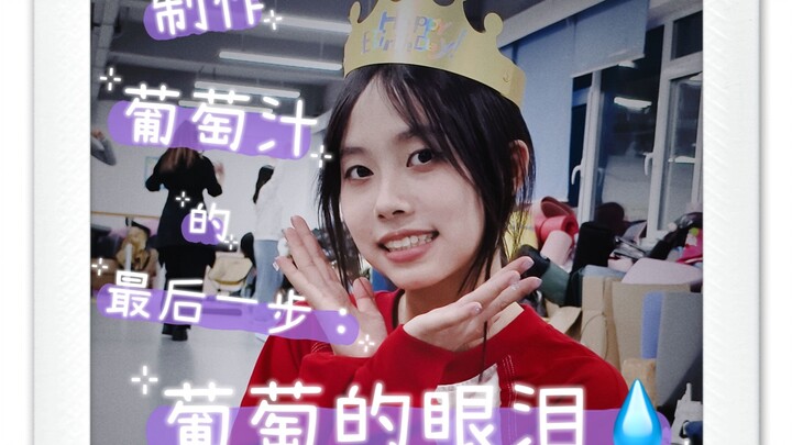 我们楼丝有自己的生日纪录片