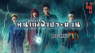 คนเก่งฟ้าประทาน Season 1 (พากย์ไทย) ตอนที่ 4 - Yu Yu Hakusho 2023 EP4