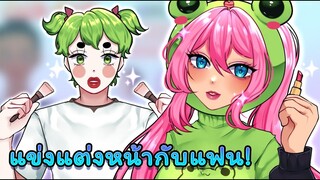 แข่งแต่งหน้ากับแฟน ตามโจทย์ เริ่ดมาก! | ZEPETO Glow UP