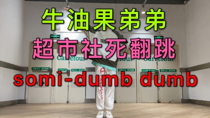 高中男生，商场社死翻跳somi dumb dumb