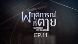 Manner of Death EP.11