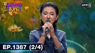 ดวลเพลงชิงทุน | Ep.1387 (2/4) | 19 ต.ค. 66 | one31