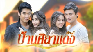 บ้านศิลาแดง ตอน10