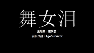 [庄学忠] 舞女泪 - 粉丝出品卡通版