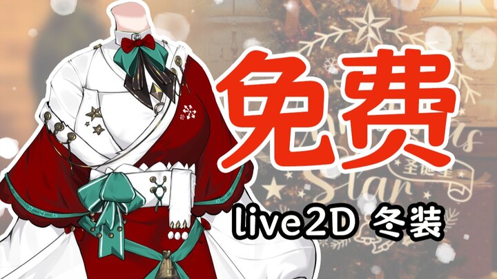 【免费live2d模型挂件】穿虚拟冬装，过赛博圣诞