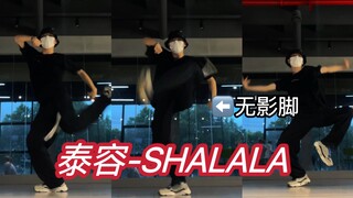 【小Way】超有感觉 帅炸了的泰容SHALALA翻跳