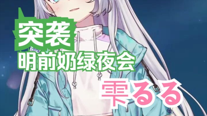 【雫るる】女主播夜会老头，明前奶绿VS雫るる