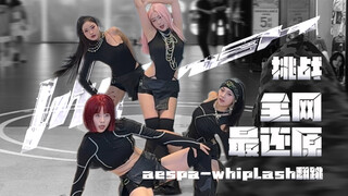怎么做到四个人都这么像的？aespa-whiplash超还原高质量翻跳【全体直拍】