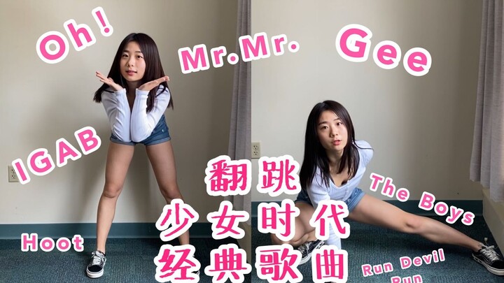 少女时代经典歌曲翻跳：8年SONE 从小学到大学「小荆」Gee/Oh!/RDR/Hoot/The Boys/I Got A Boy/Mr.Mr. 大学生舞蹈