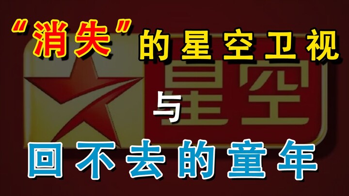 它曾是90后的“动漫启蒙”！星空卫视，为何突然消失不见了？