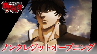 アニメ『範馬刃牙』ノンクレジットOP「Treasure Pleasure」GRANRODEO│”BAKI HANMA” Opening(2021)