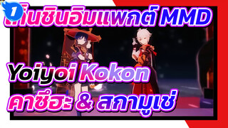 [เก็นชินอิมแพกต์ MMD] 宵々古今 / Yoiyoi Kokon 
[คาซึฮะ & สกามูเช่]_1