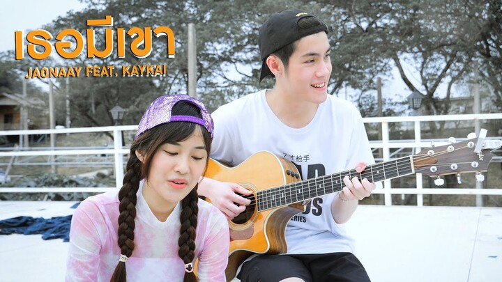 เธอมีเขา -  KAYKAI feat. JAONAAY [ cover ]