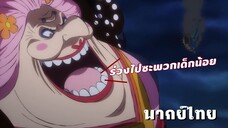 อย่าให้บิ๊กมัมต้องเอาจริง - [พากย์ไทยสไตล์เรา]