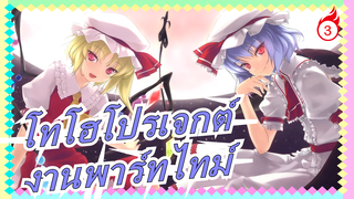 [โทโฮโปรเจกต์/MMD] ฉากเด็ด, งานพาร์ทไทม์_3